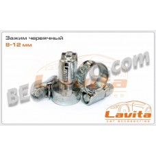 Хомут червячный 8-12 мм W1 Lavita (LA 15-08-12)